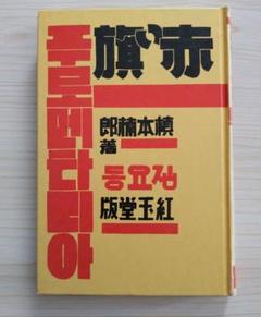 童謡集　赤い旗　槇本楠郎著　紅玉堂版　復刻　日本児童文学館