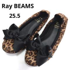 BEAMS リボンバレエシューズ　レオパード Ray BEAMS（レイ ビームス）SEPTEMBER MOON / リボン バレエ