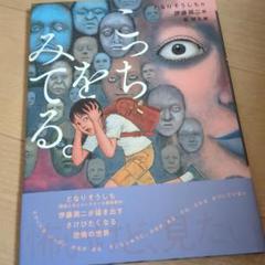 こっちをみてる。 となりそうしち 伊藤潤二 サイン本 シュリンク付き Amazon.co.jp: こっちをみてる 伊藤潤二 となりそうしち 直筆