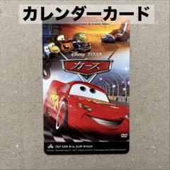 カーズ　カレンダーカード　2007年
