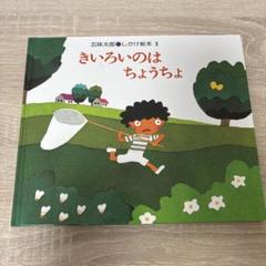 きいろいのはちょうちょ 五味太郎