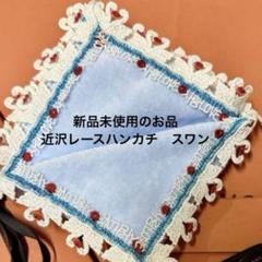 近沢レース ハンカチ 白鳥 ユナイテッドアローズ別注 ブルー