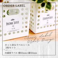 ラベルシール 冷蔵庫ラベル 6枚セット 品番L30 王冠 かわいい