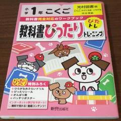 教科書ぴったりトレーニング国語小学1年 光村図書版