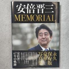 安倍晋三 MEMORIAL 永久保存版 写真集