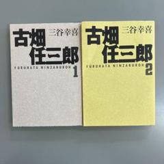 古畑任三郎 1 & 2 セット　扶桑社文庫　三谷幸喜　大人気テレビドラマ