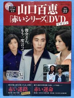 山口百恵 赤いシリーズ DVD マガジン Vol.22 - メルカリ