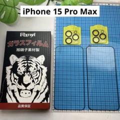 iPhone 15 Pro Max フィルム カメラフィルム 黒縁取り 2+2