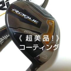【2本セット】ROGUE ST MAX Ｄ／ドライバー+5Wセット 認定中古]ROGUE ST MAX Dドライバー | 認定中古ROGUE STシリーズ