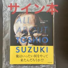 2025年最新】ALL ABOUT TOSHIO SUZUKIの人気アイテム - メルカリ