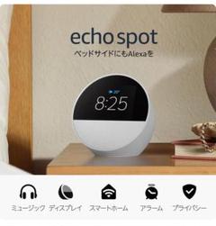 新品/未開封】最新ホワイト Amazon Echo Spot（2024年発売）