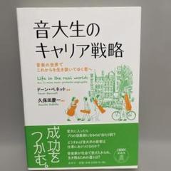 音大生のキャリア戦略 音楽の世界でこれからを生き抜いてゆく君へ