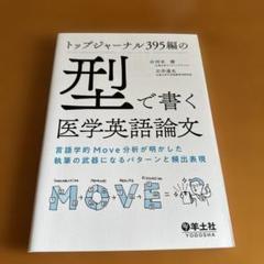 トップジャーナル395編の「型」で書く医学英語論文