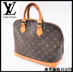 【定番の人気商品⭐】ルイヴィトン✨ハンドバッグ✨アルマ✨モノグラム✨