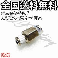 チェックバルブ 逆止弁 NPT 1/4 メス → オス SMC エアサスのサムネイル