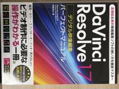 DAVINCI RESOLVE デジタル映像編集 パーフェクトマニュアル