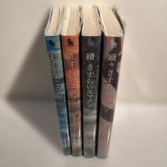 エマノンシリーズ　4冊