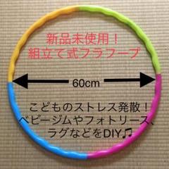 【新品未使用】組み立て式 フラフープ