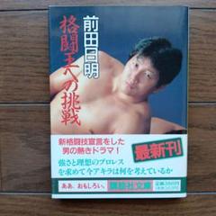 前田日明 格闘王への挑戦
