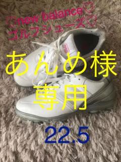 ニューバランス♡ゴルフシューズ♡22.5
