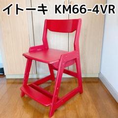 イトーキ ITOKI 学習椅子 イス デスクチェア KM66-4VR