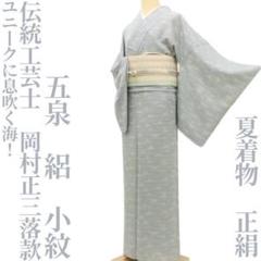 絽小紋 手染め 五泉 ミスト色 正絹 反物 TN 絽小紋 手染め 五泉 ミスト色 正絹 反物 TN