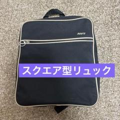 美品　ROOTS バッグ　リュックタイプ　スクエア　黒