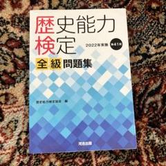歴史能力検定 全級問題集　(バラ売り不可) Amazon.co.jp: 歴史能力検定 2023年実施 第42回 全級問題集