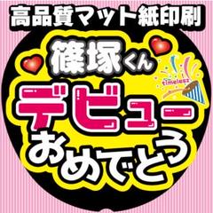 ◇うちわ文字◇篠塚ファンサうちわ大輝デビューtimeleszオーダー