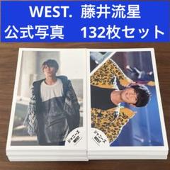 WEST. 藤井流星 公式写真 132枚セット - メルカリ