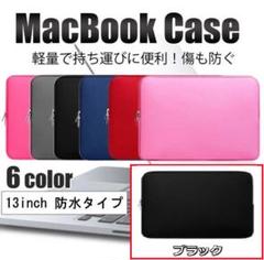 Macbookケース ブラック マックブックケース 13インチ用 保護ケース