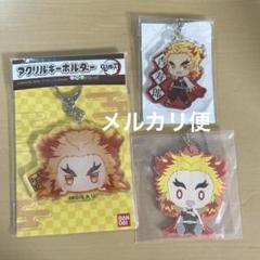 煉獄杏寿郎　キーホルダー　3点　まとめ売り