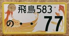 ★入手困難★岩手77★ナンバープレート★ license plate★ ☆入手困難☆岩手77☆ナンバープレート☆license plate☆ - メルカリ
