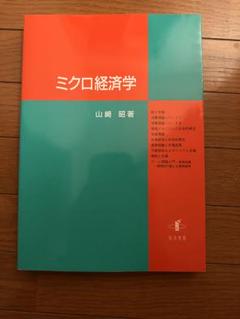 「ミクロ経済学」山崎 昭