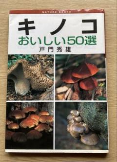 キノコ　おいしい50選