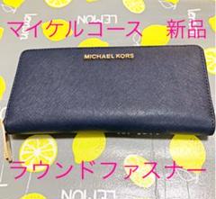 5/31間で大幅お値下げ 新品!マイケルコース 長財布 ネイビー