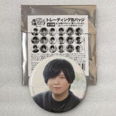 斉藤壮馬　缶バッジ　俺癒　そま君 俺癒＆健僕＆そま君＆鳥セツ＆おしバカ【大王グループ公式】 على
