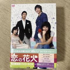 恋の花火 DVD-BOX〈8枚組〉 恋の花火 DVD-BOX〈8枚組〉