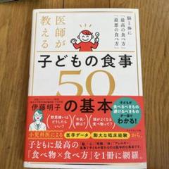医師が教える子どもの食事50