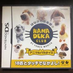 DS はなデカ倶楽部 アニマルパラダイス 動物お世話ゲーム ハムスター リス他