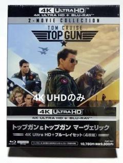 トップガン＆トップガンマーヴェリック　4K UHDセット/三方背BOXケース入り