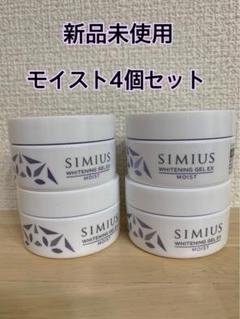 シミウス 薬用ホワイトニングジェルEXモイスト4個セット 即発送