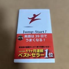 Jump Start! 英語は39日でうまくなる!