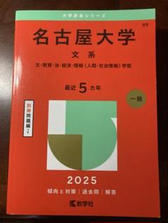 名古屋大学　理系　参考書　まとめ売り　赤本　駿台　Z会 名古屋市立大学（薬学部） (2025年版大学赤本シリーズ) | 教学社