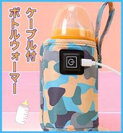 ミルクウォーマー　哺乳瓶　ベビー　　ＵＳＢ　カモフラ　迷彩　お出かけ　青