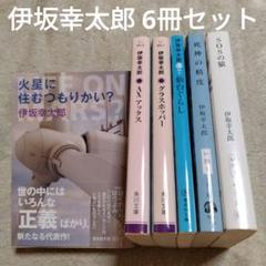 伊坂幸太郎 文庫6冊セット AX アックス／仙台ぐらし／火星に住む
