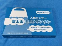 BE-PAL ビーパル 付録 富士山LEDランタン