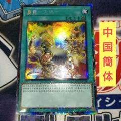 遊戯王 炎舞－「天キ」 シークレット - メルカリ