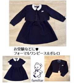 超美品familiarネイビーワンピース＆ボレロ 120 お受験卒園式入学式