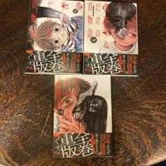 僕が死ぬだけの百物語 1〜3のサムネイル